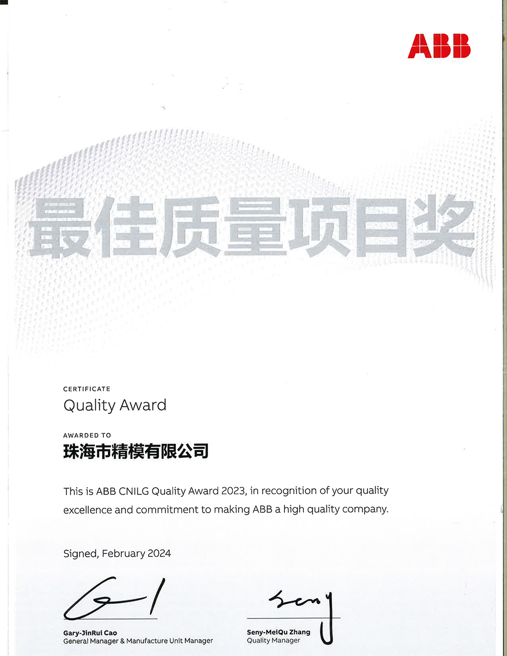 珠海市精模金型株式会社は2024年ABB「最優秀品質賞」を受賞