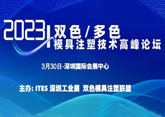2023 二色/多色金型射出技術深セン ハイエンド サミット